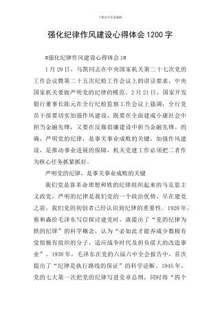 强化纪律作风建设心得体会1200字