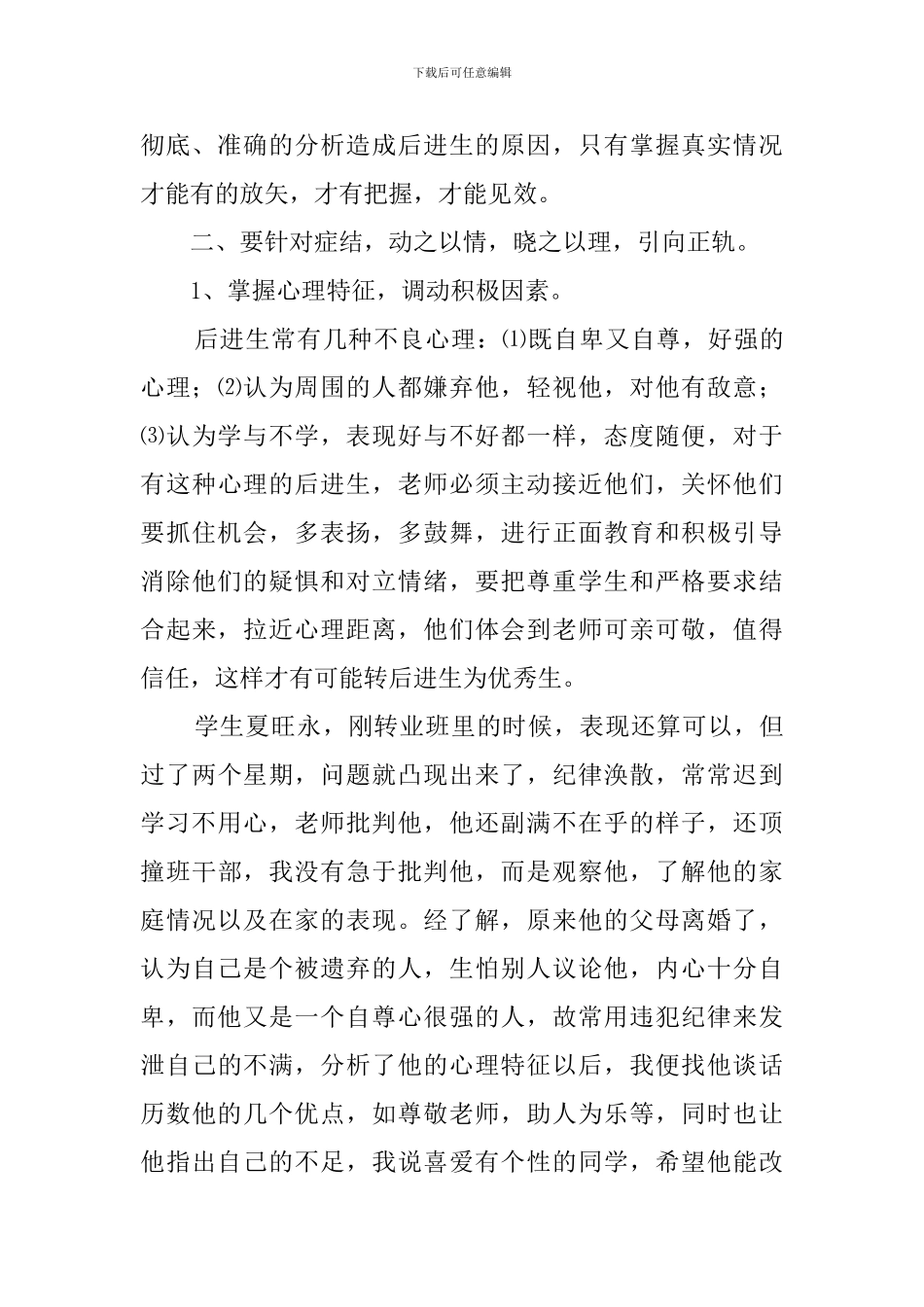 试论转化后进生的方法和技巧的教育心得体会_第2页