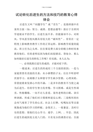 试论转化后进生的方法和技巧的教育心得体会