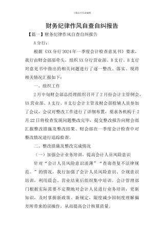 财务纪律作风自查自纠报告