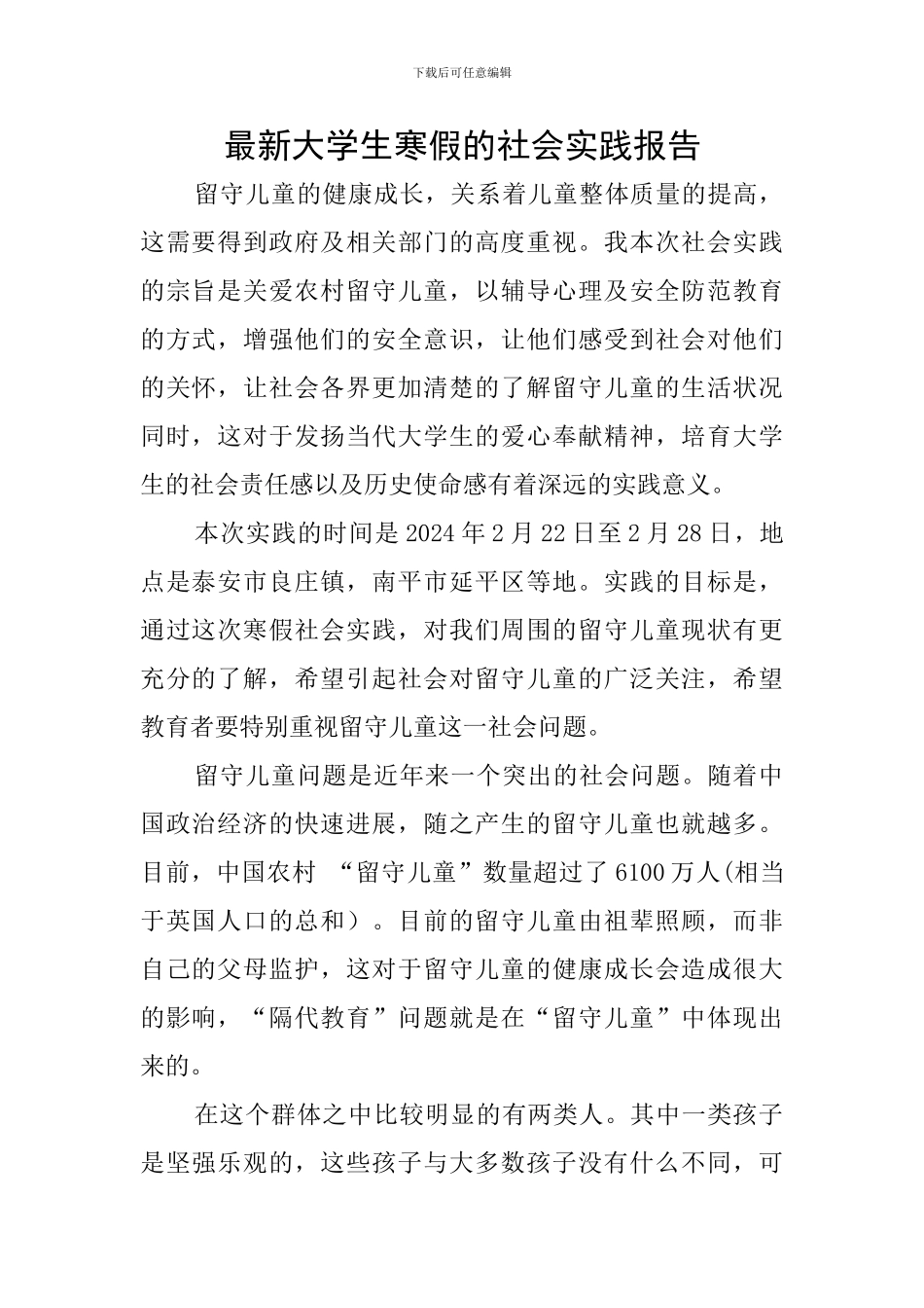 最新大学生寒假的社会实践报告_第1页