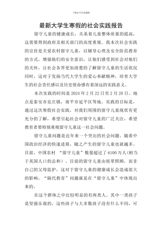 最新大学生寒假的社会实践报告