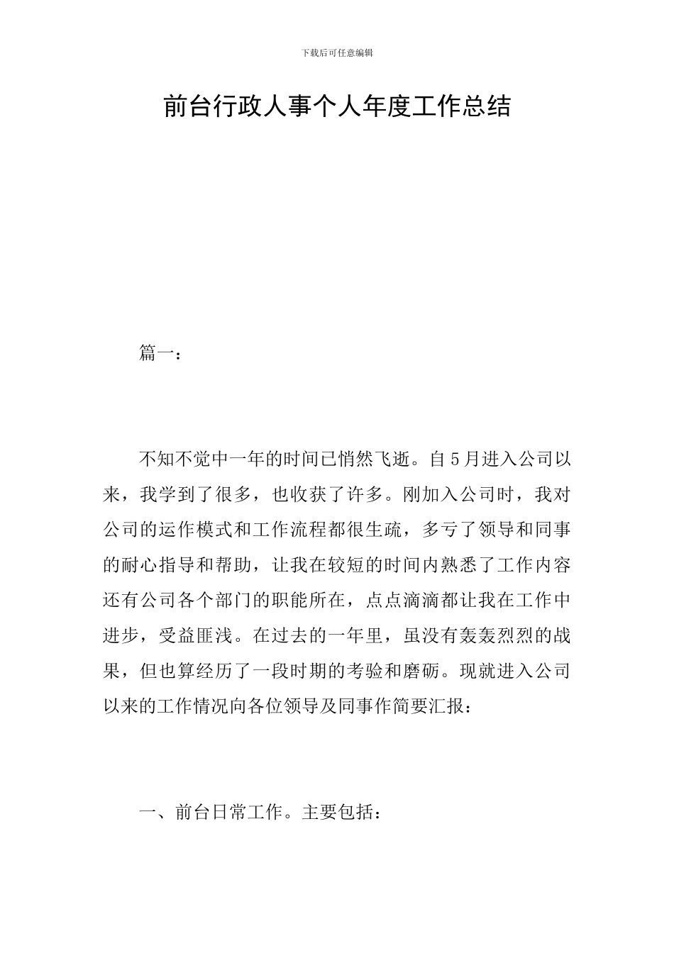 前台行政人事个人年度工作总结_第1页