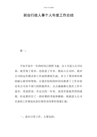 前台行政人事个人年度工作总结