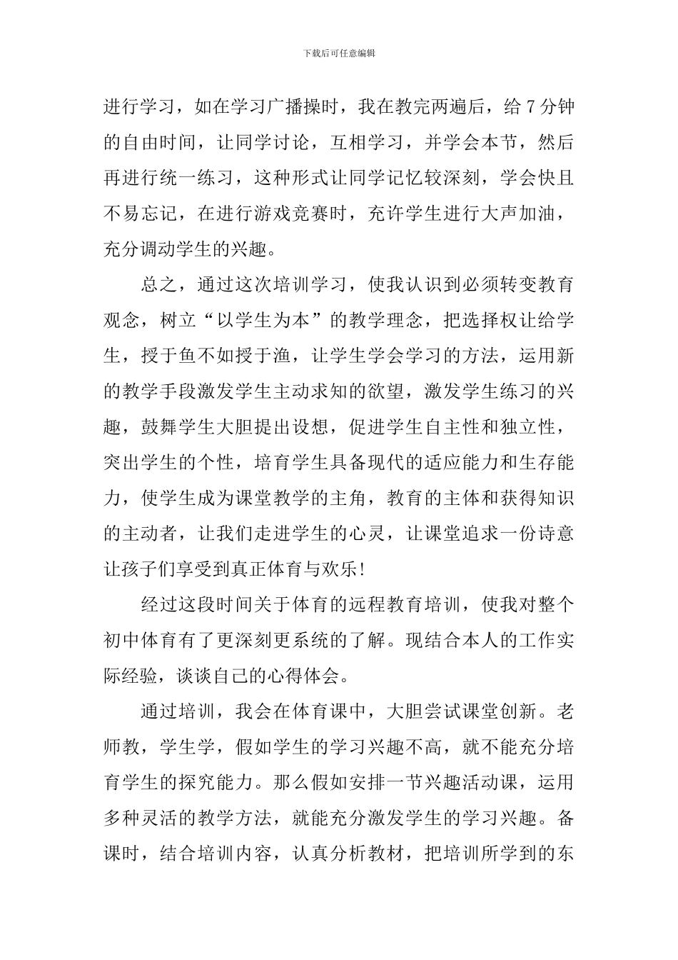 2024年初中体育研修工作总结_第3页