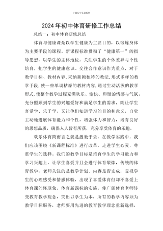 2024年初中体育研修工作总结