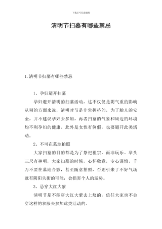 清明节扫墓有哪些禁忌