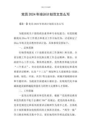 党员2024年培训计划范文怎么写