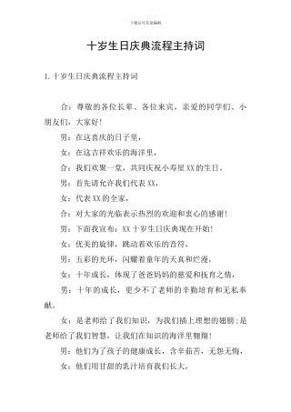 十岁生日庆典流程主持词
