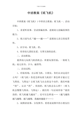 中班教案《纸飞机》