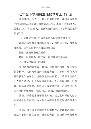 七年级下学期班主任的学年工作计划