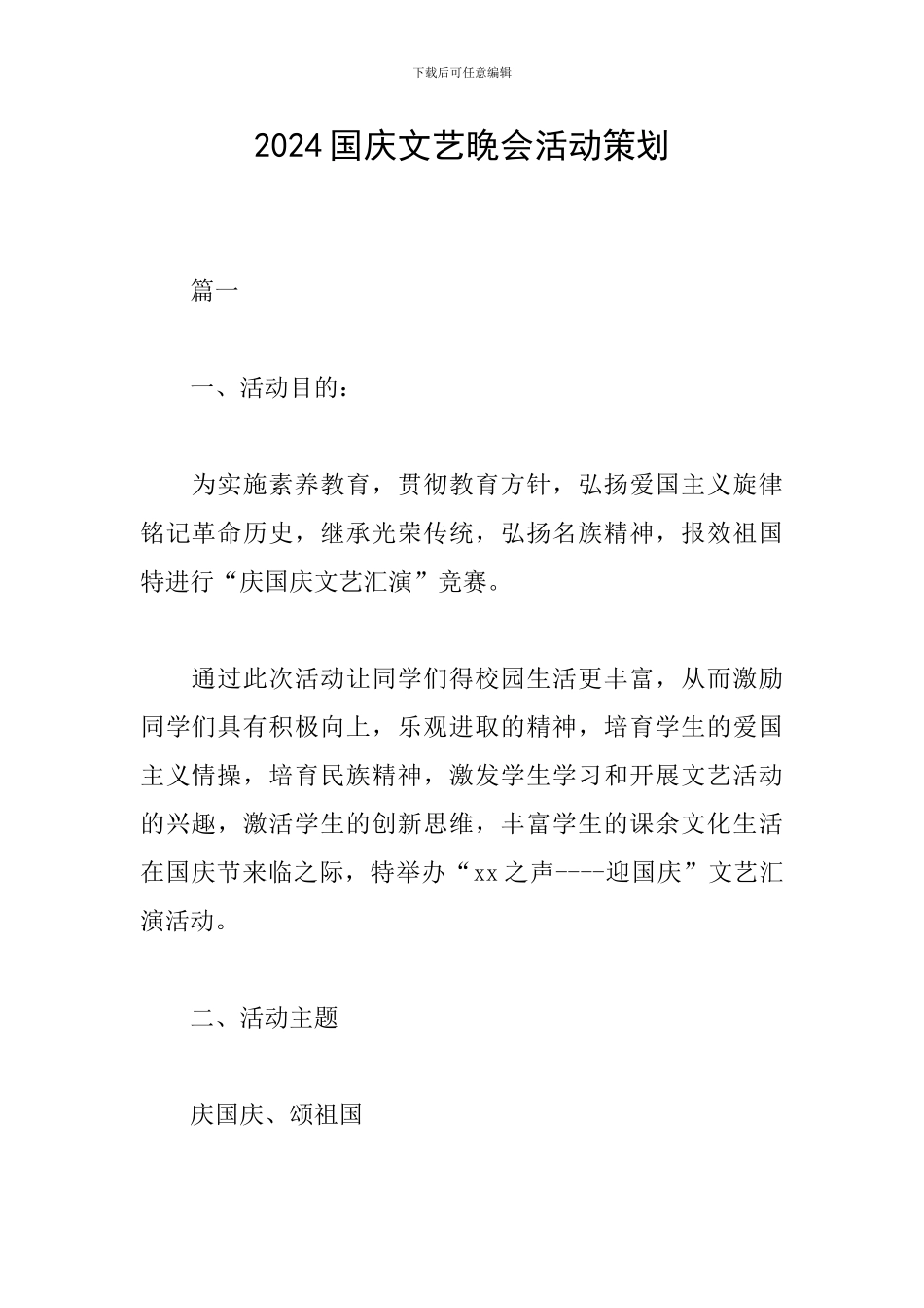 2024国庆文艺晚会活动策划_第1页