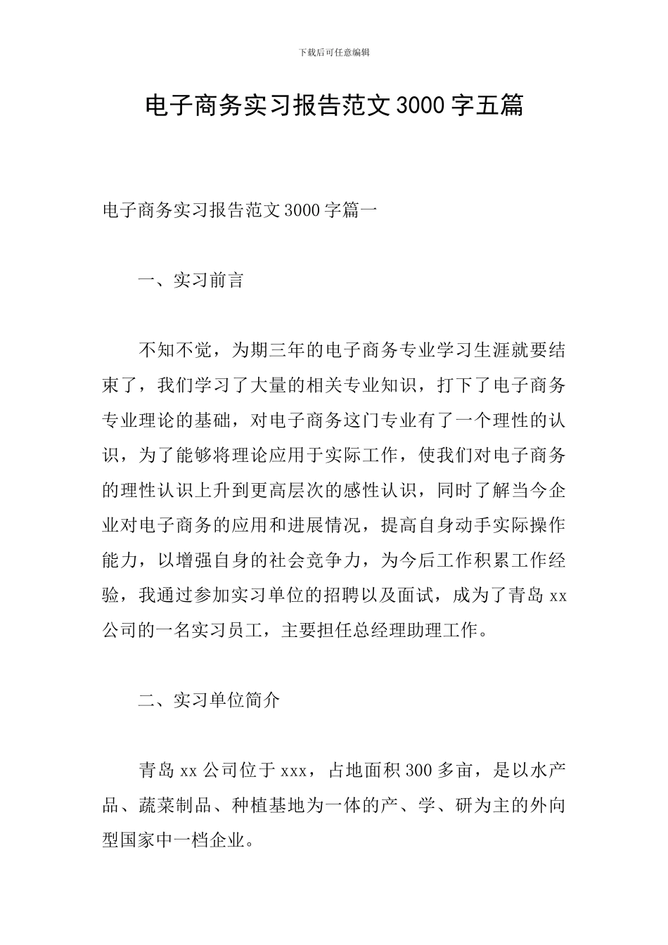 电子商务实习报告范文3000字五篇_第1页