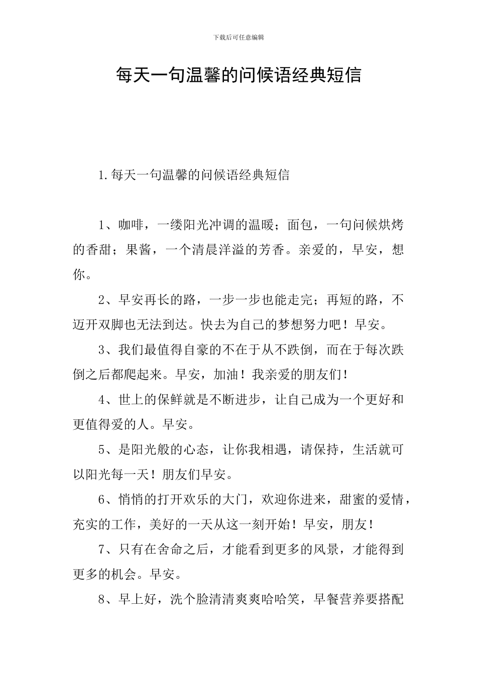 每天一句温馨的问候语经典短信_第1页