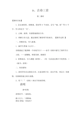 三年级语文下册《三单元9古诗三首清明》公开课教案0 