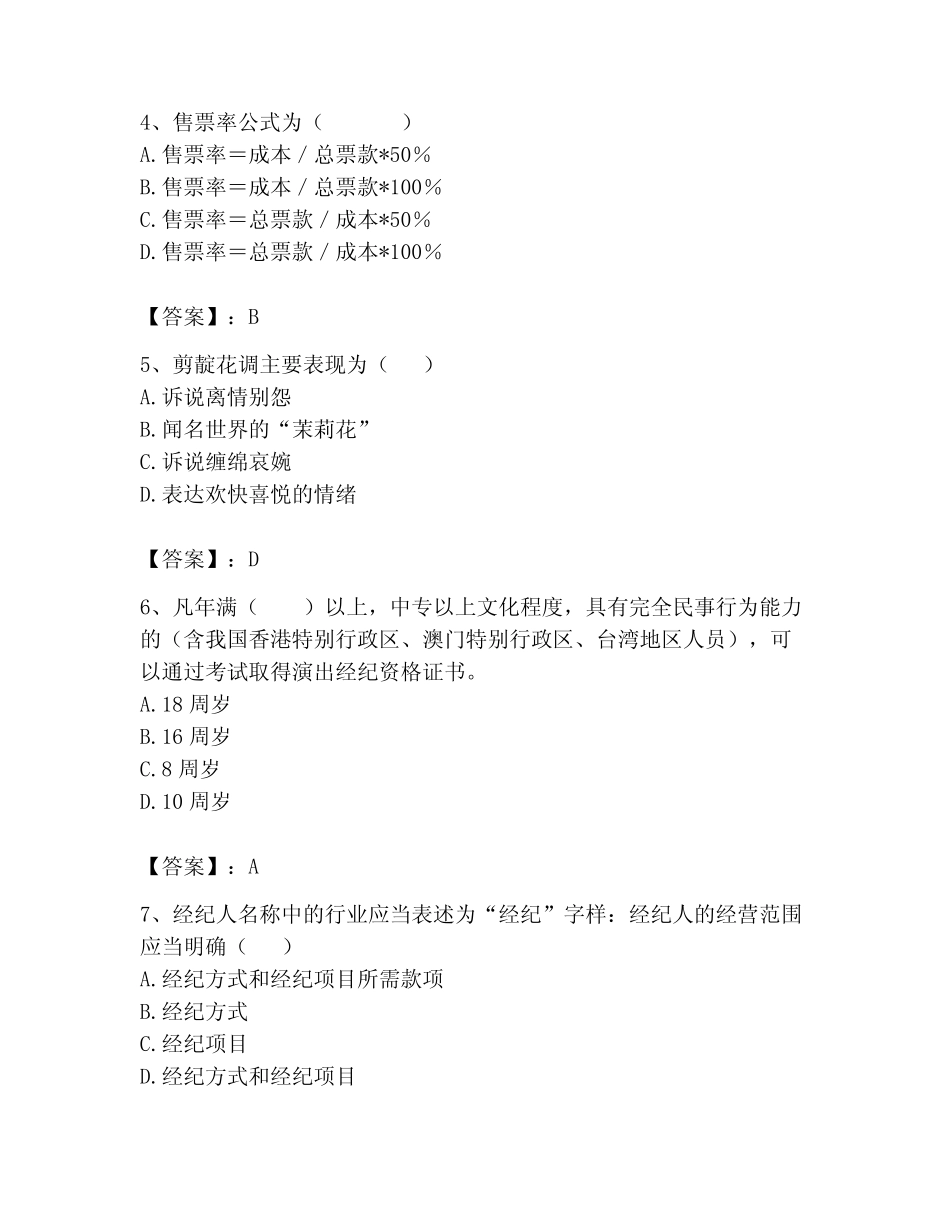 2023年演出经纪人考试题库带答案(综合题) _第2页