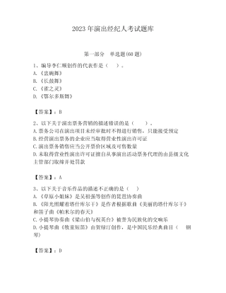 2023年演出经纪人考试题库带答案(综合题) 