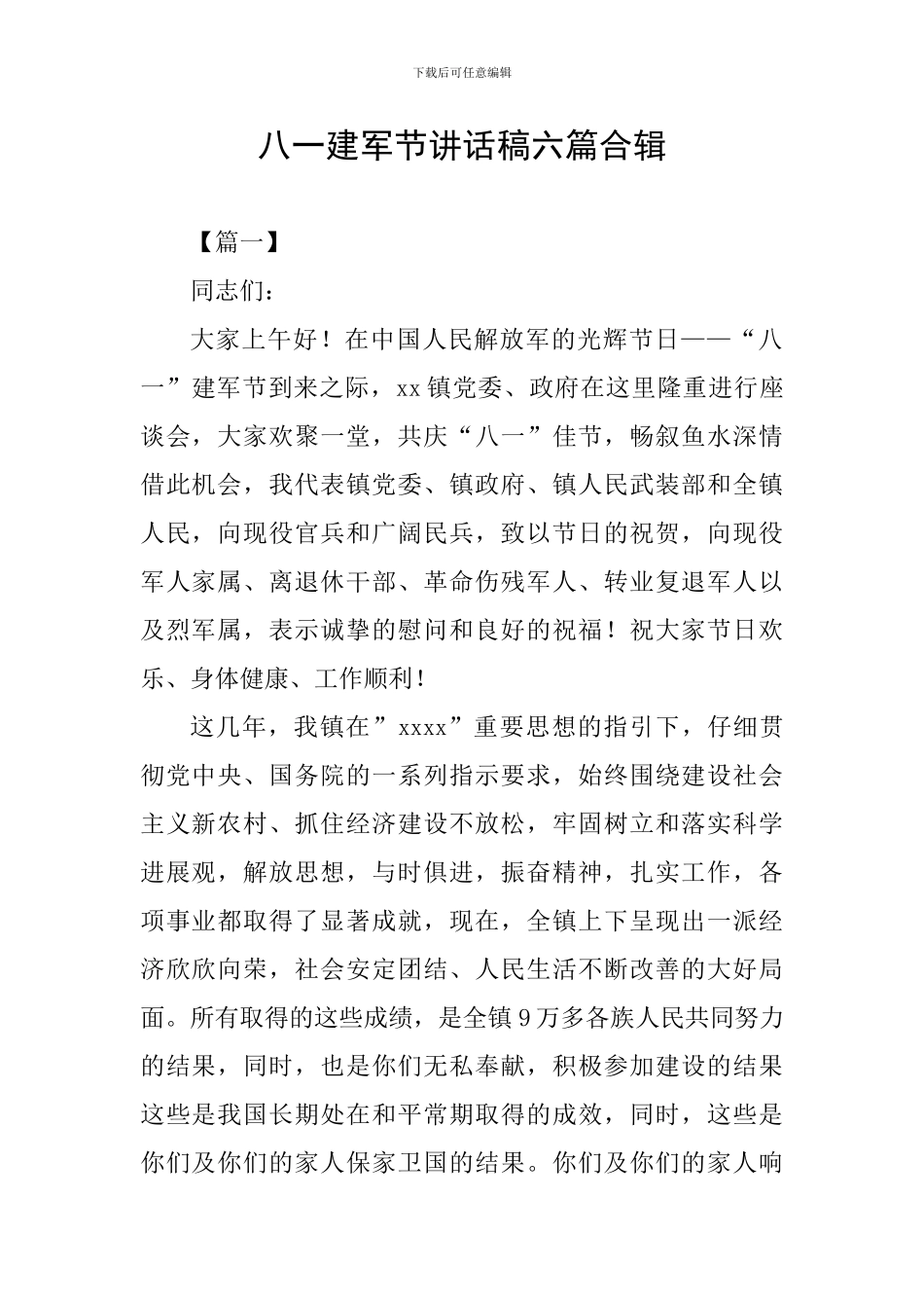 八一建军节讲话稿六篇合辑_第1页