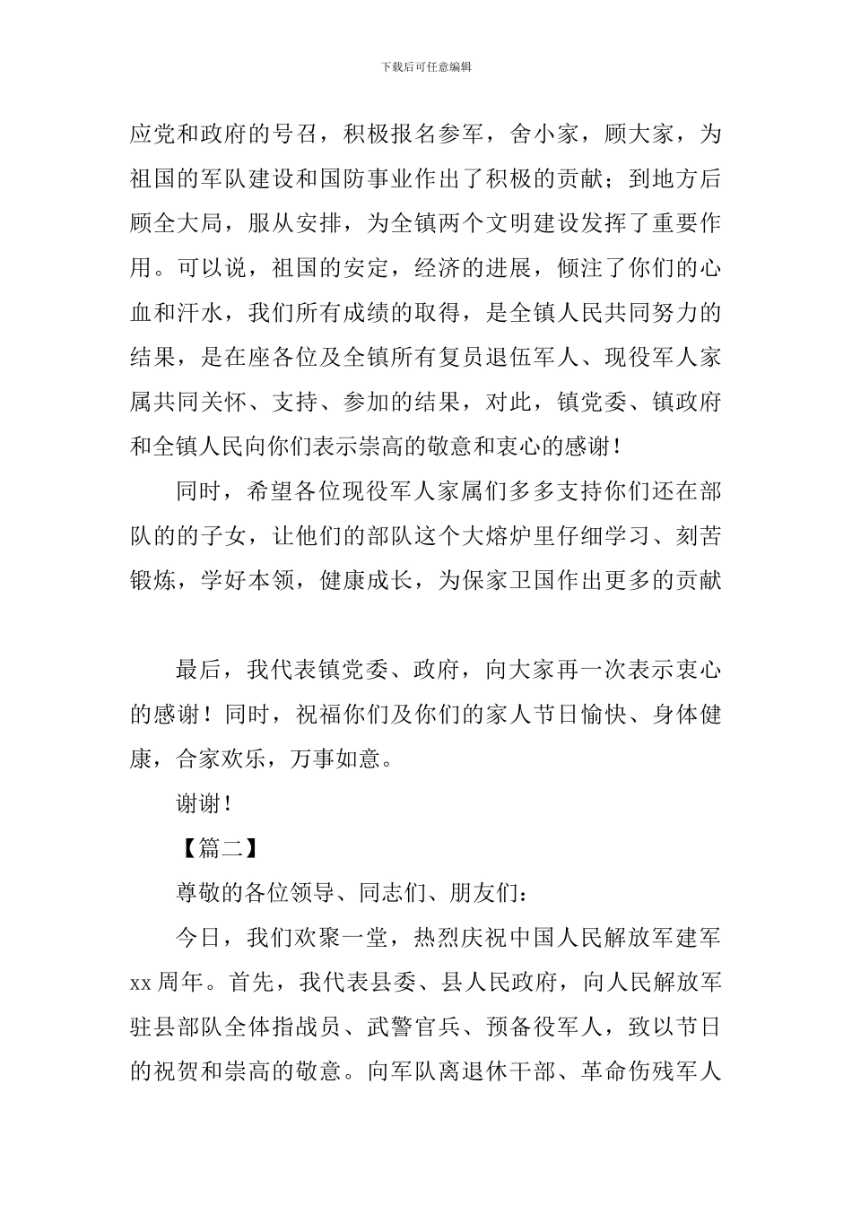 八一建军节讲话稿六篇合辑_第2页