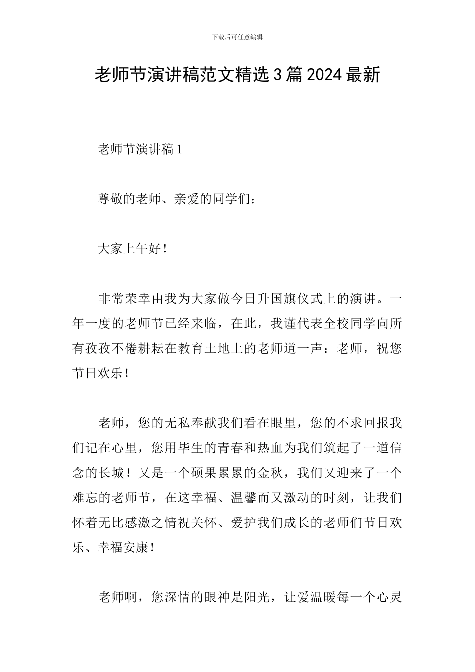 教师节演讲稿范文精选3篇2024最新_第1页