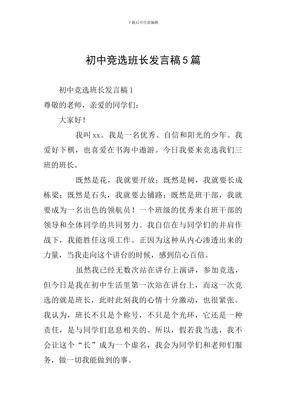 初中竞选班长发言稿5篇_第1页