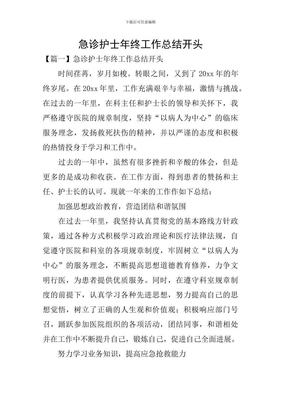 急诊护士年终工作总结开头_第1页