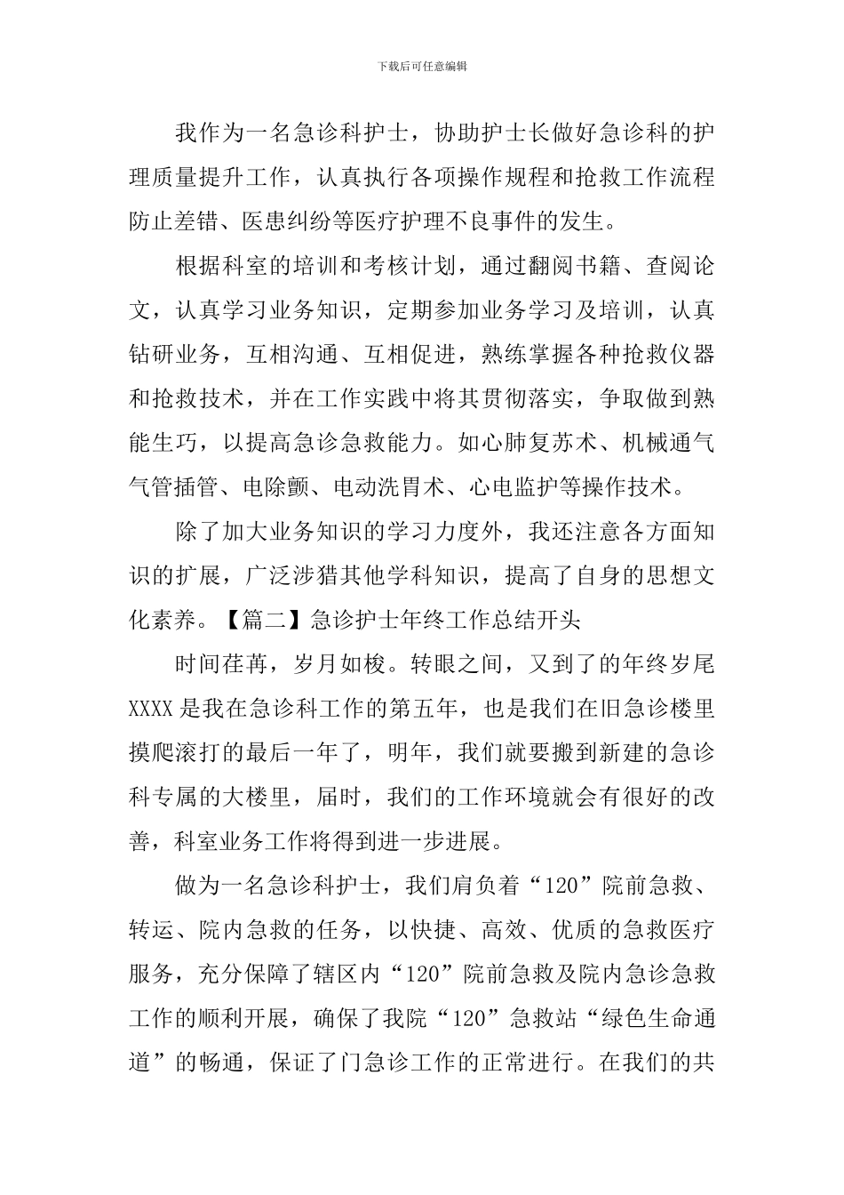 急诊护士年终工作总结开头_第2页