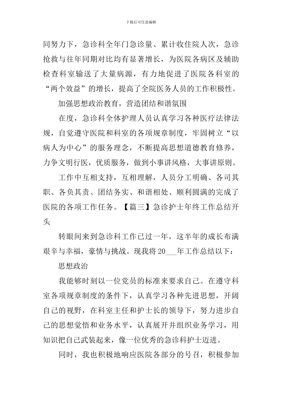 急诊护士年终工作总结开头_第3页