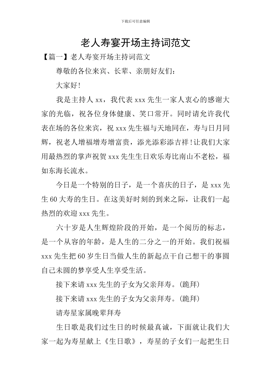 老人寿宴开场主持词范文_第1页