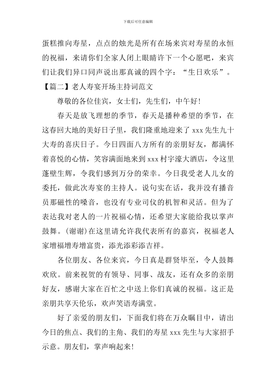 老人寿宴开场主持词范文_第2页