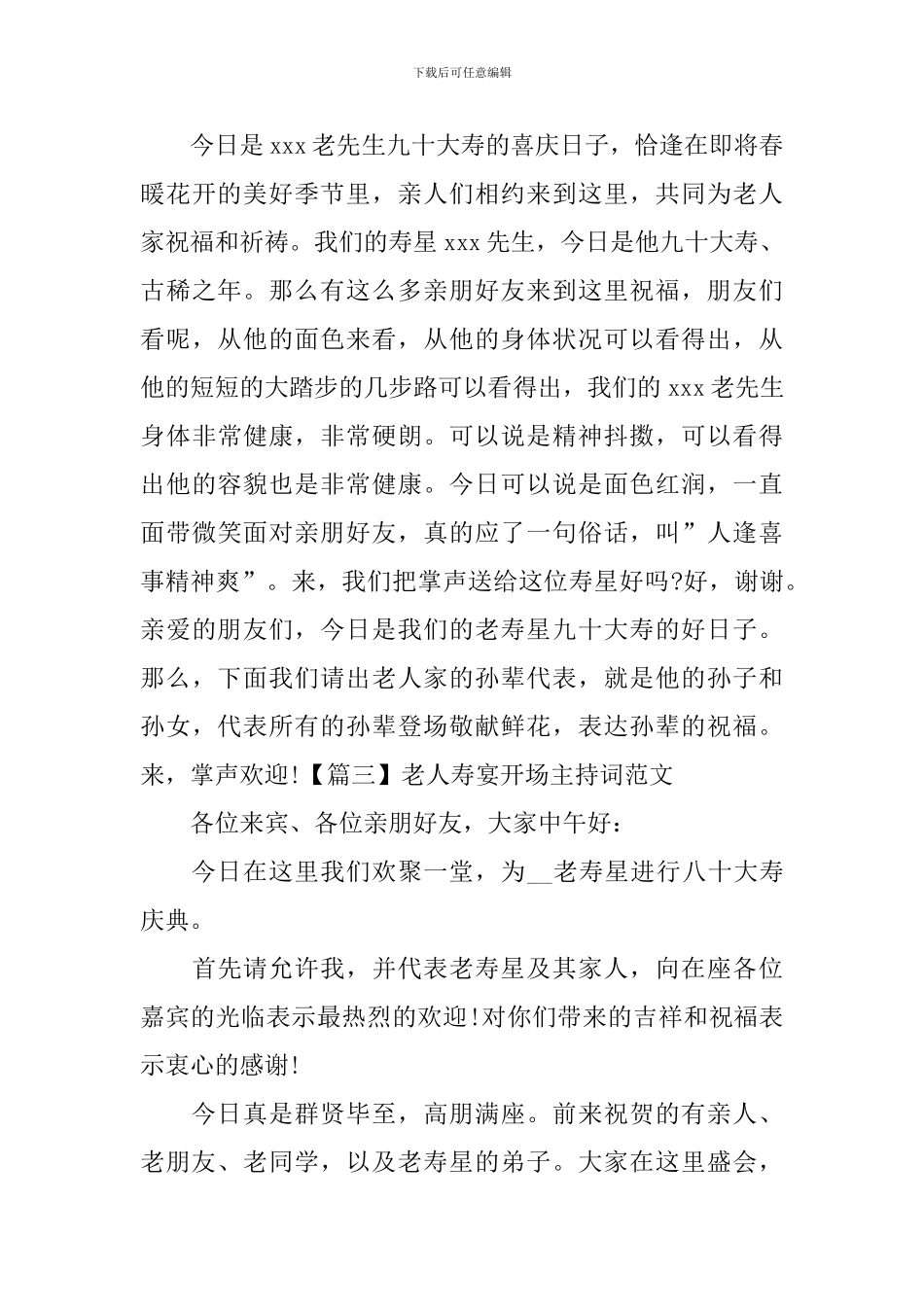 老人寿宴开场主持词范文_第3页