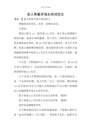 老人寿宴开场主持词范文