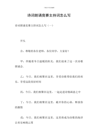 诗词朗诵比赛主持词怎么写