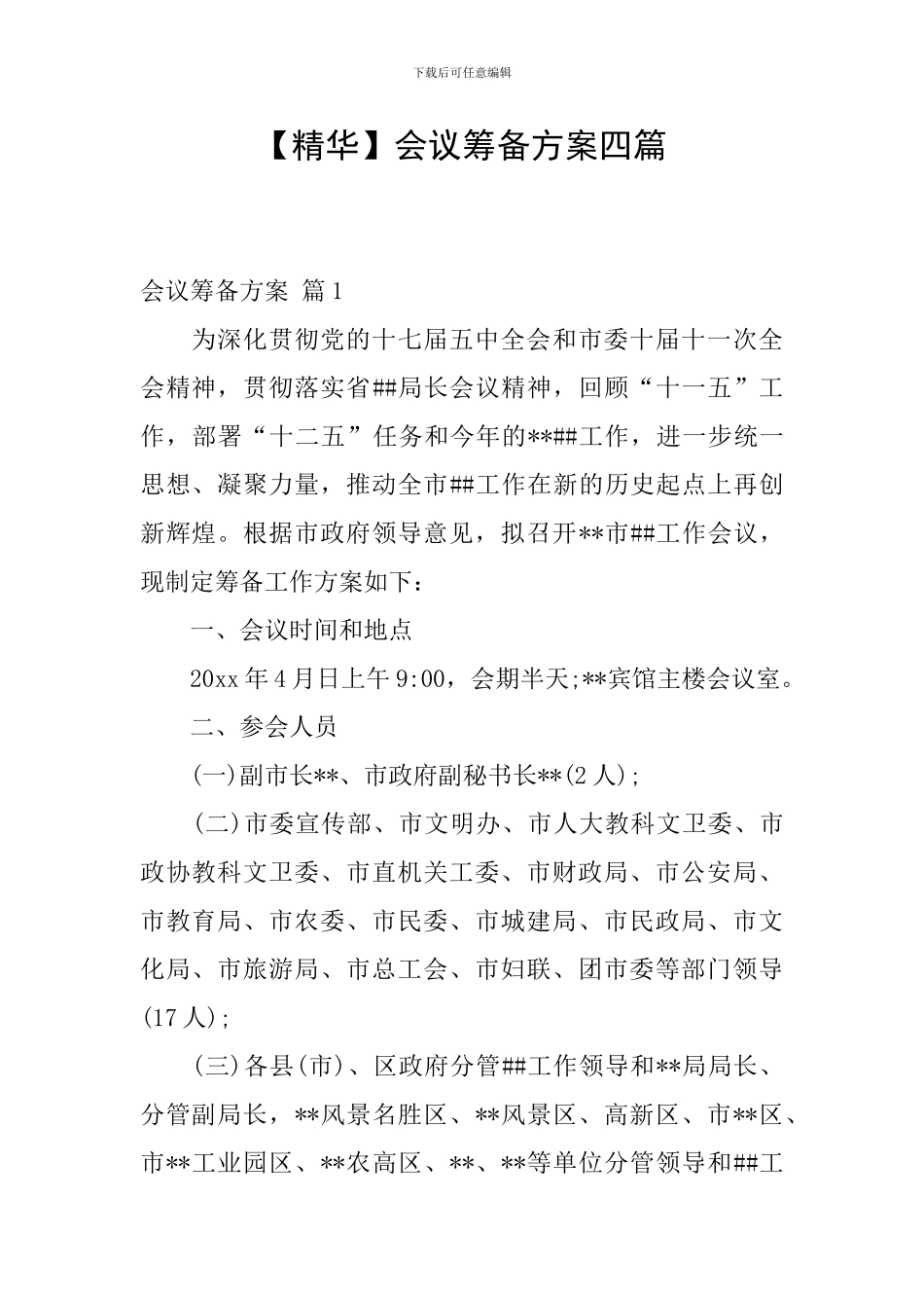 【精华】会议筹备方案四篇_第1页