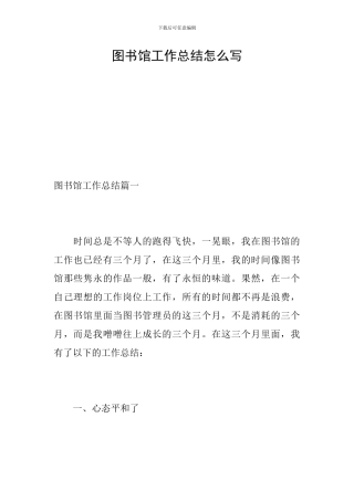 图书馆工作总结怎么写