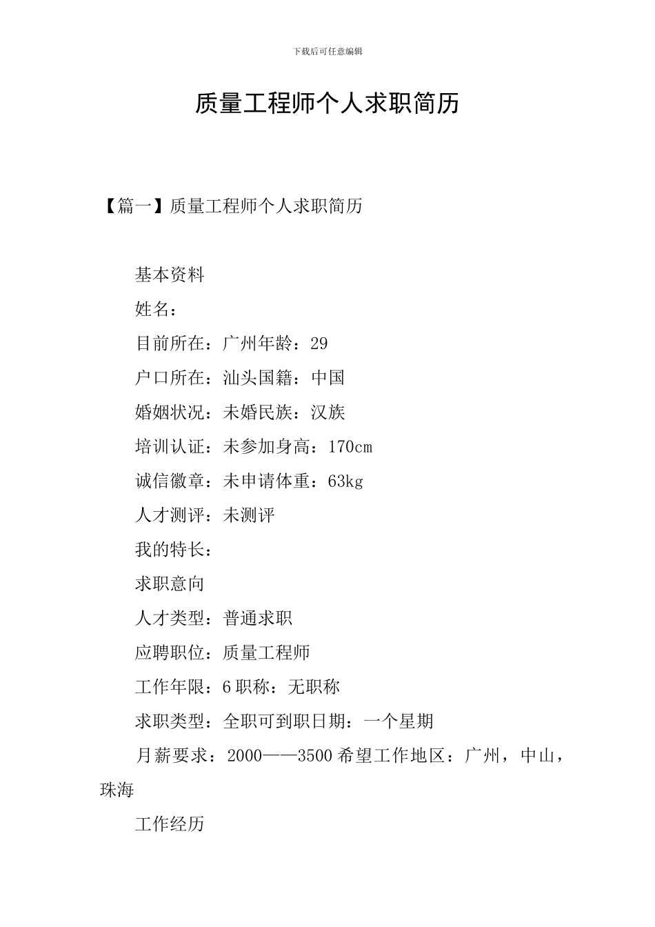 质量工程师个人求职简历_第1页