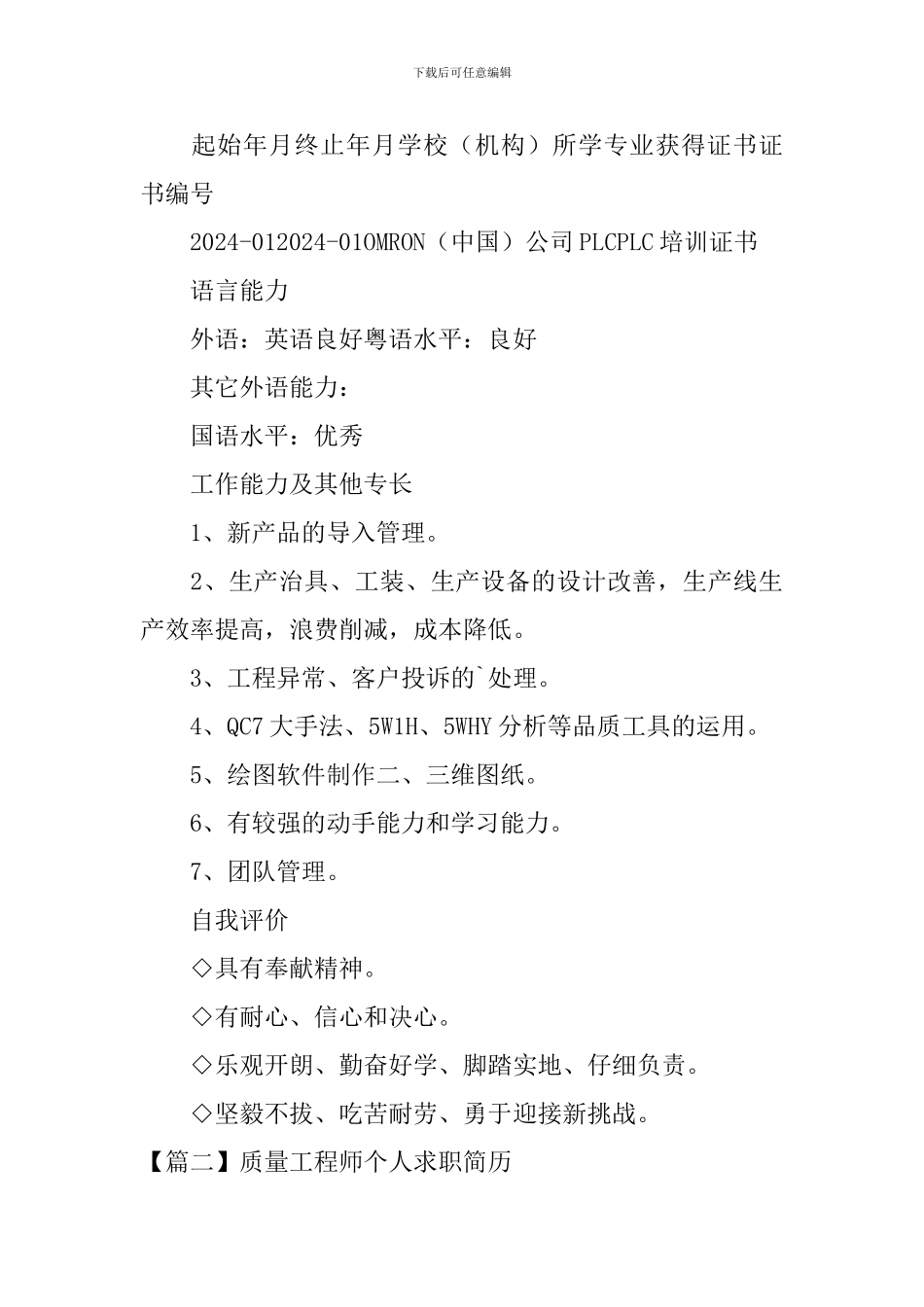 质量工程师个人求职简历_第3页