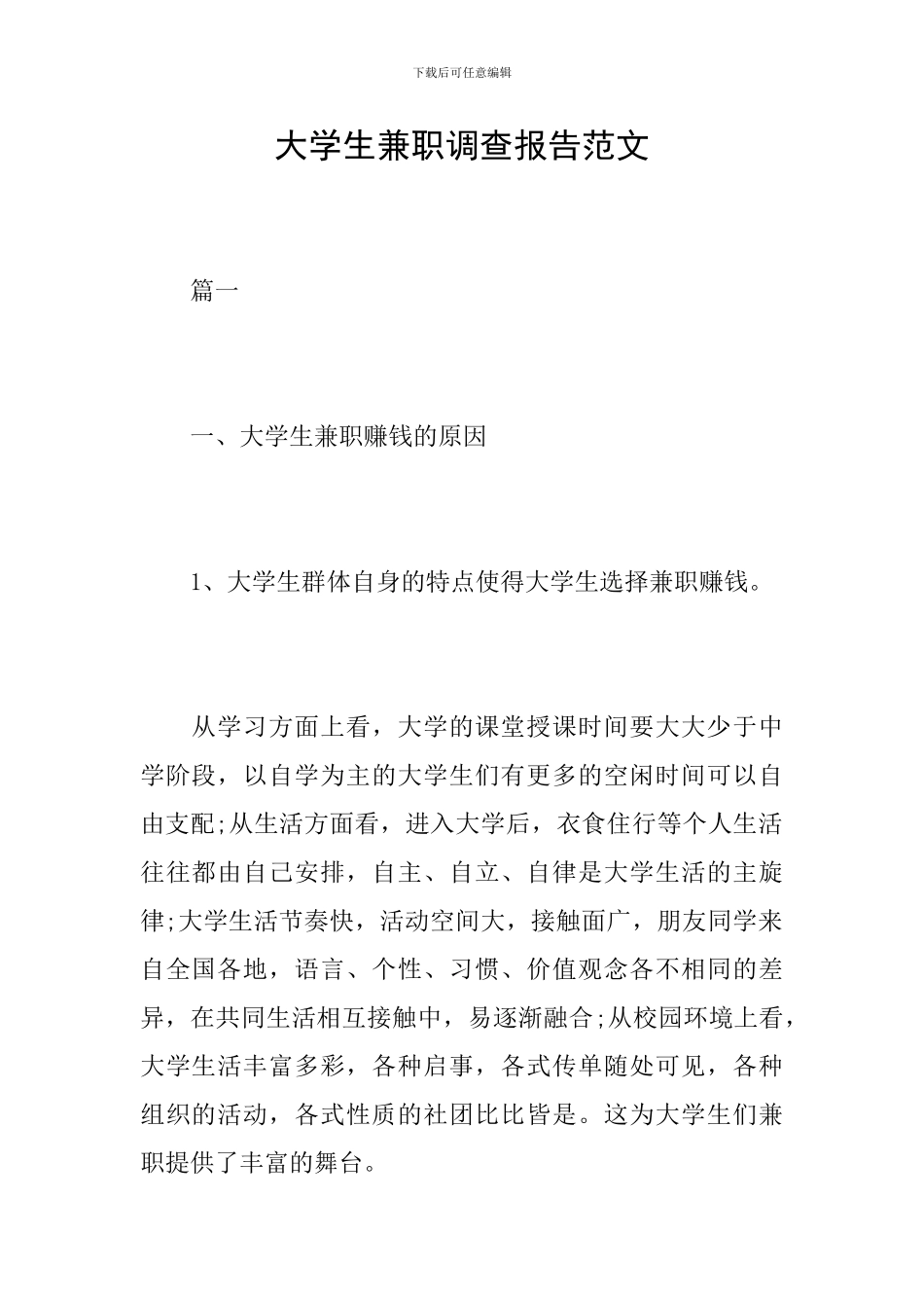 大学生兼职调查报告范文_第1页