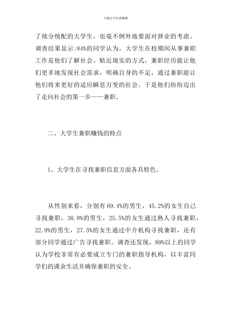 大学生兼职调查报告范文_第3页