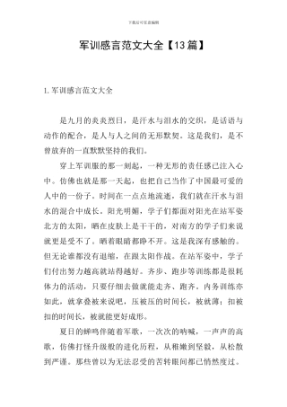 军训感言范文大全