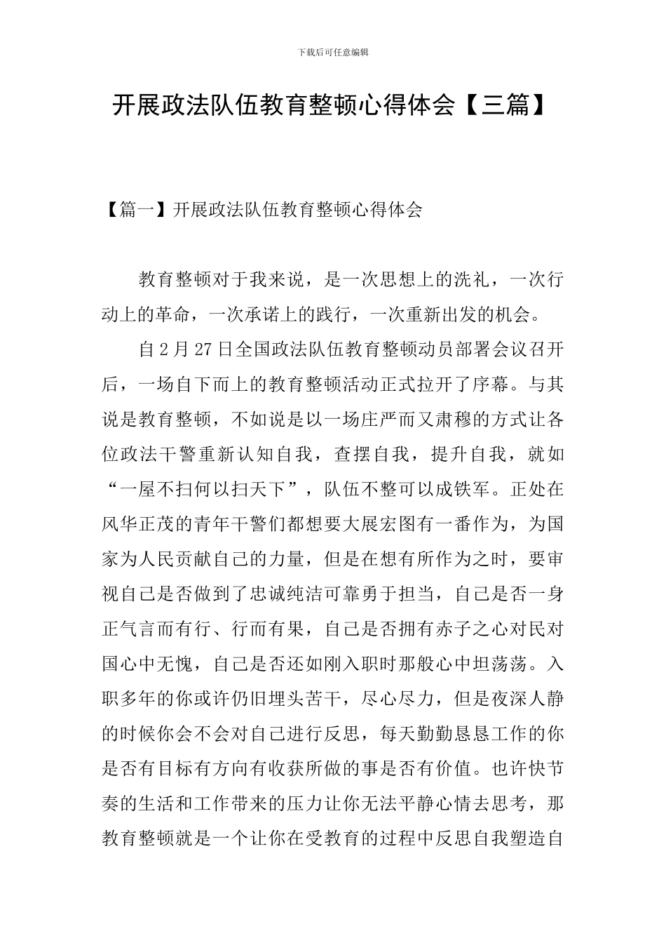 开展政法队伍教育整顿心得体会_第1页