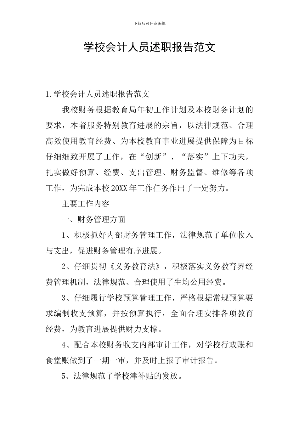 学校会计人员述职报告范文_第1页