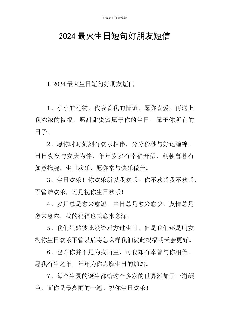 2024最火生日短句好朋友短信_第1页