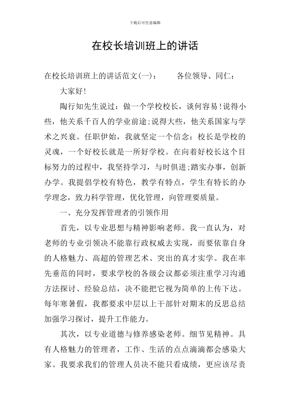 在校长培训班上的讲话_第1页