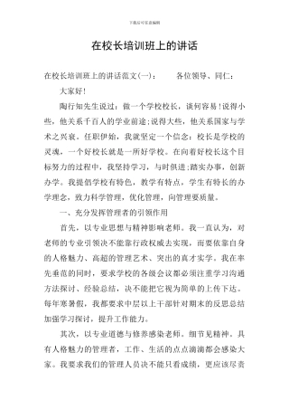 在校长培训班上的讲话