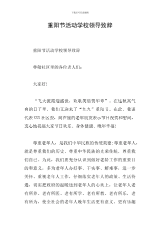 重阳节活动学校领导致辞