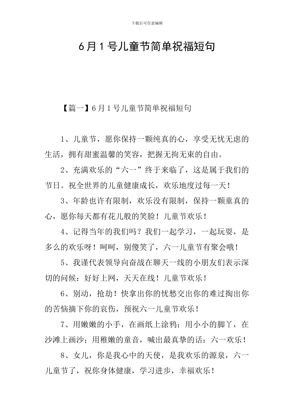 6月1号儿童节简单祝福短句_第1页