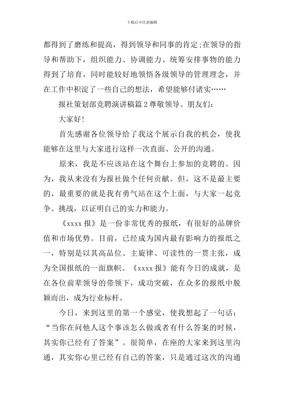 报社策划部竞聘演讲稿3篇_第3页