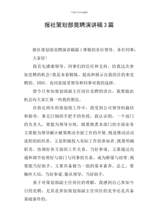 报社策划部竞聘演讲稿3篇