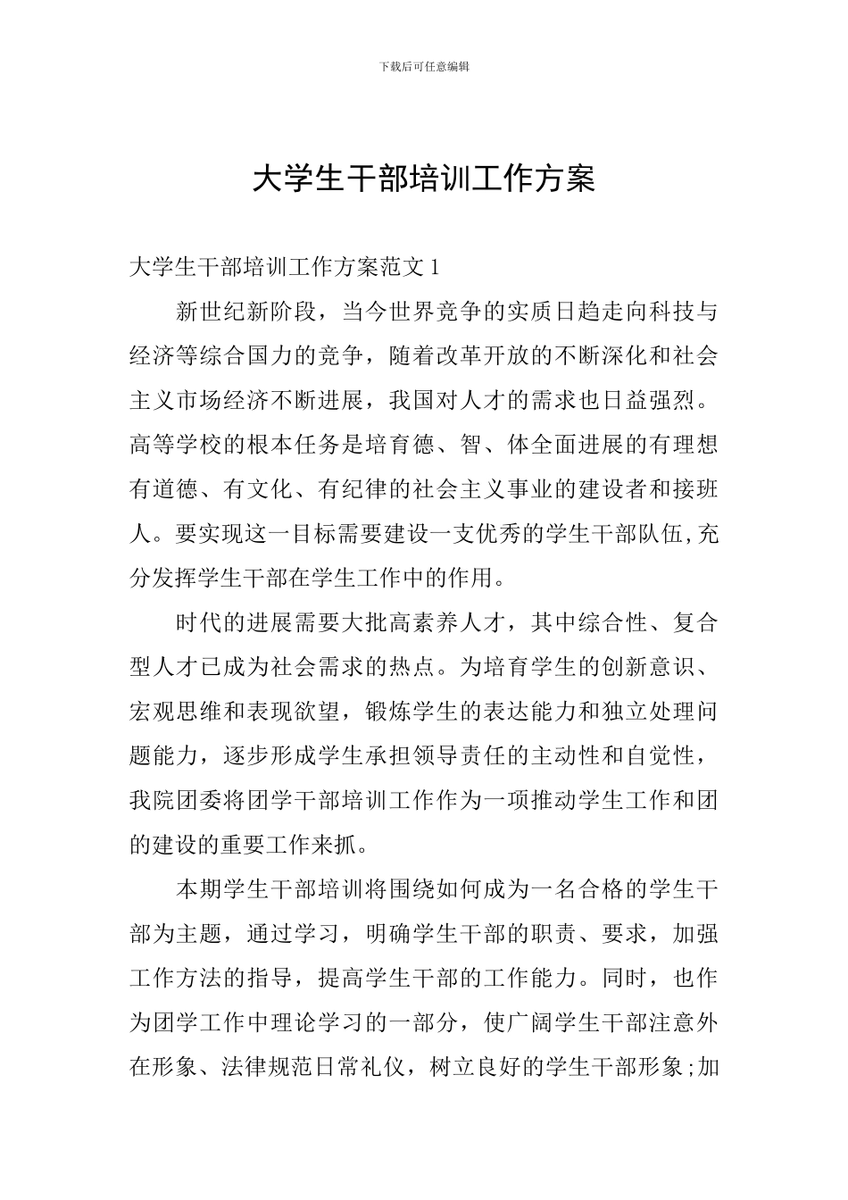 大学生干部培训工作方案_第1页